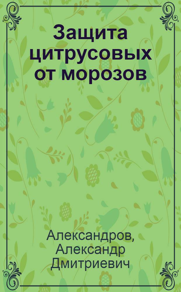 Защита цитрусовых от морозов