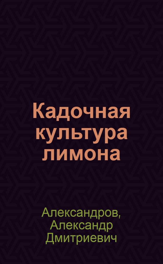 Кадочная культура лимона