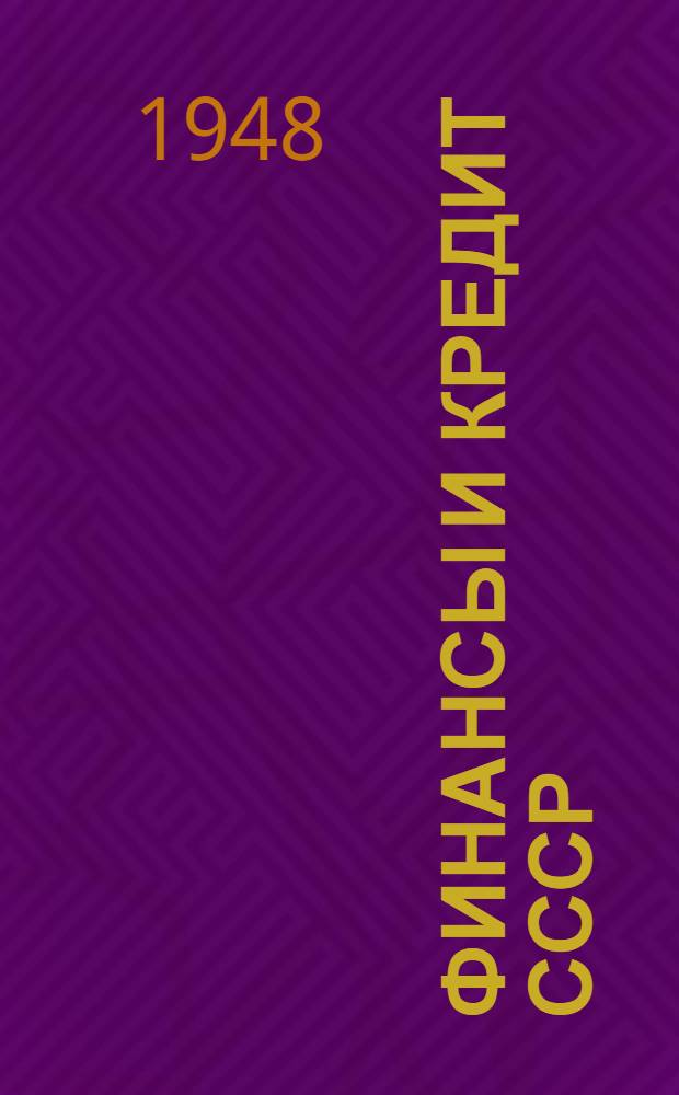 Финансы и кредит СССР : Допущ. Упр. подготовки кадров М-ва финансов СССР в качестве учеб. пособия для фин. техникумов