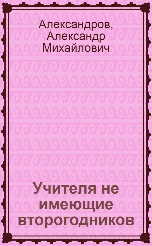 Учителя не имеющие второгодников