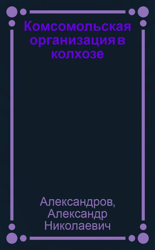 Комсомольская организация в колхозе