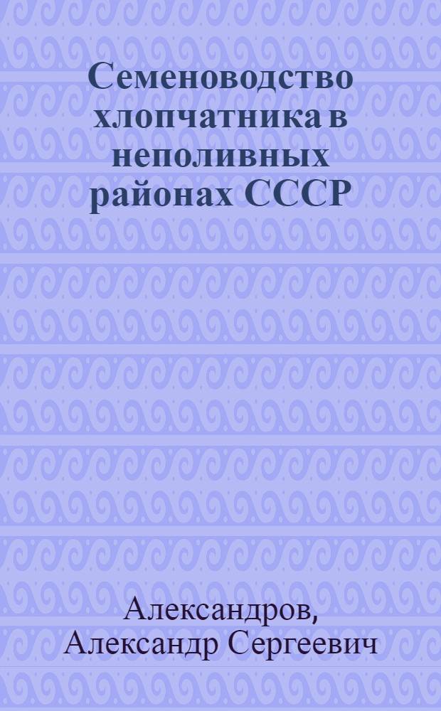 Семеноводство хлопчатника в неполивных районах СССР