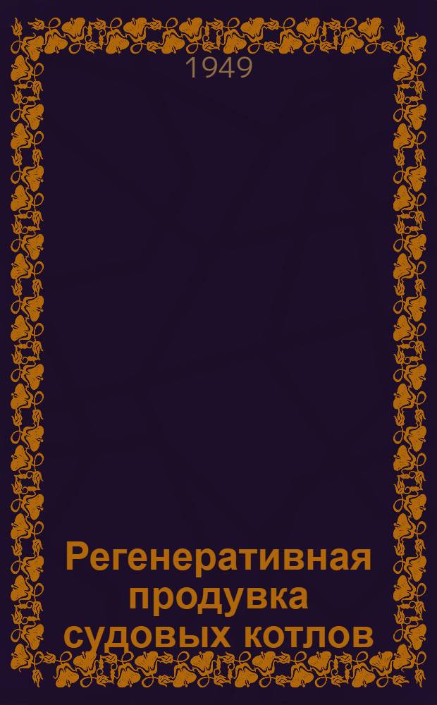 Регенеративная продувка судовых котлов