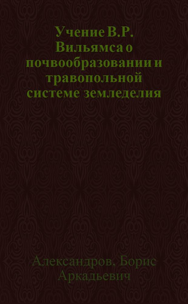 Учение В.Р. Вильямса о почвообразовании и травопольной системе земледелия