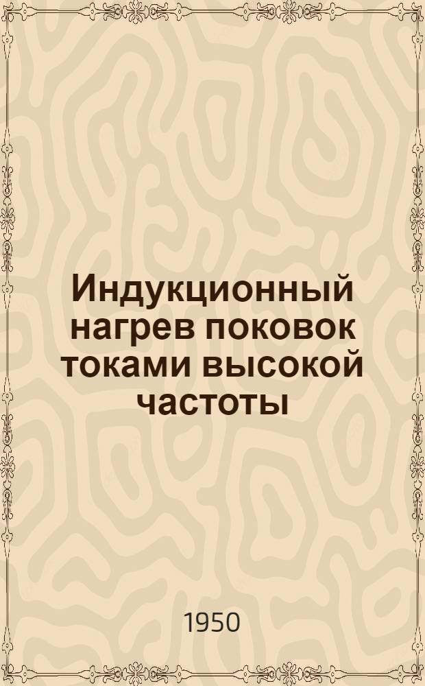 Индукционный нагрев поковок токами высокой частоты