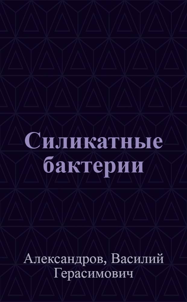 Силикатные бактерии