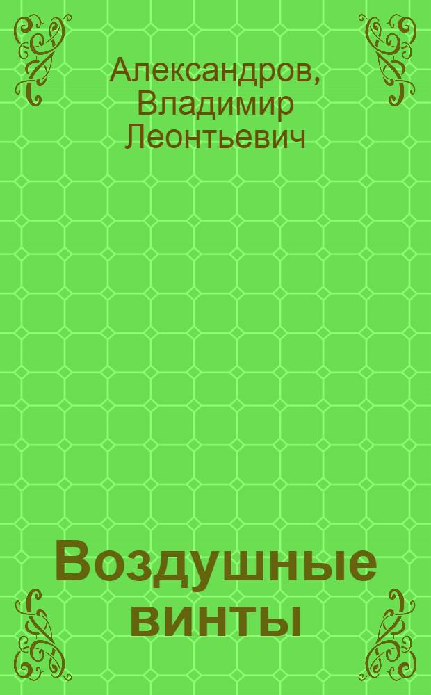 Воздушные винты : Учеб. пособие для авиац. вузов