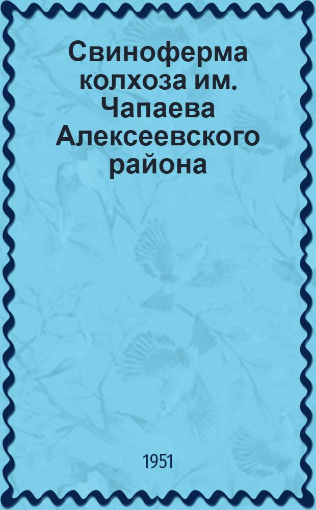 Свиноферма колхоза им. Чапаева Алексеевского района