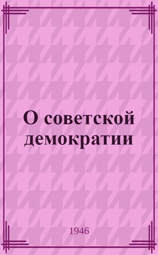 О советской демократии : Стенограмма доклада, прочит. на сессии Акад. наук СССР 4-го дек. 1946 г