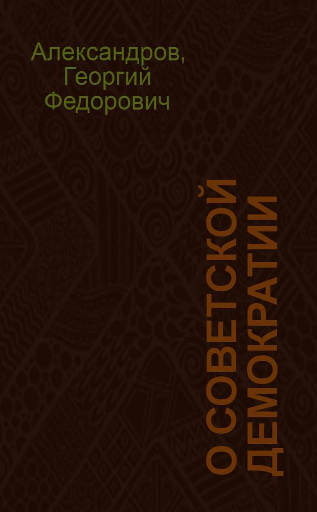 О советской демократии : Сокр. стенограмма доклада, прочит. на общем собрании Акад. наук СССР 4-го дек. 1946 г.