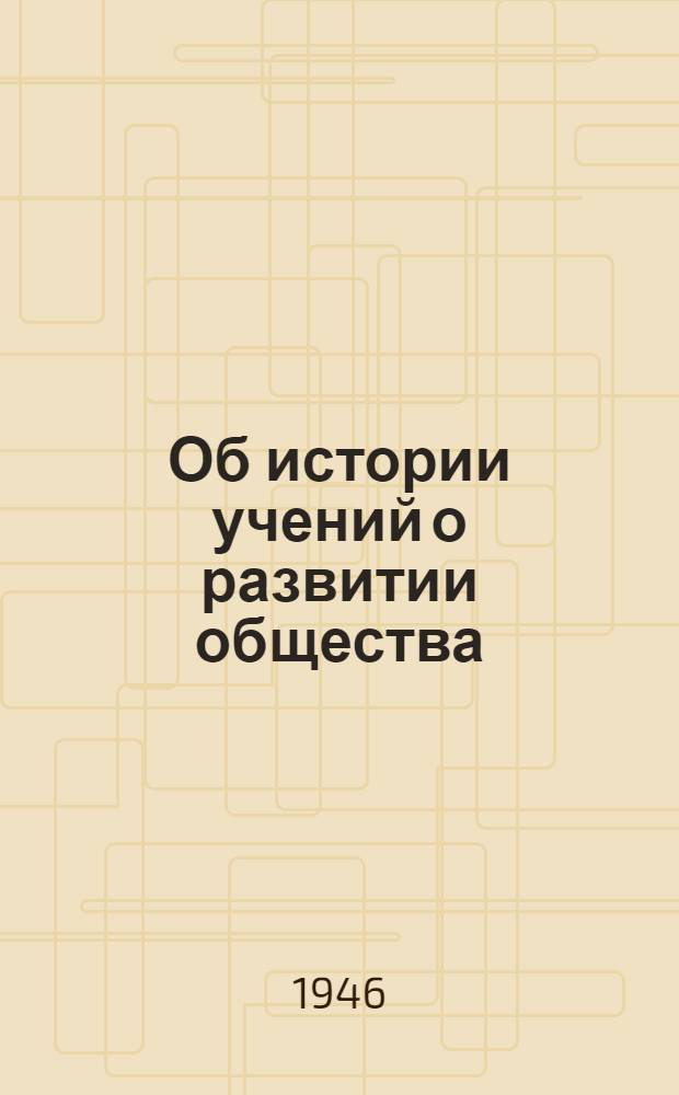 Об истории учений о развитии общества