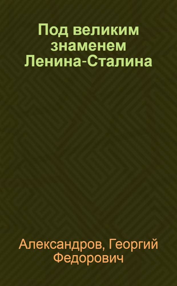 Под великим знаменем Ленина-Сталина : Доклад на Торжеств.-траурном заседании 21-го янв. 1946 г., посвящ. XXII годовщине со дня смерти В.И. Ленина