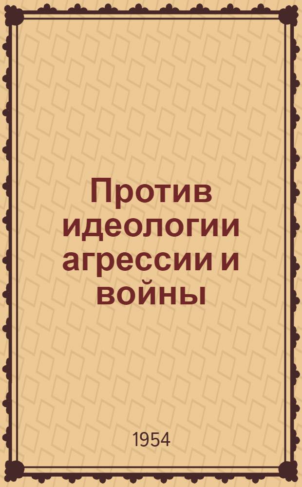 Против идеологии агрессии и войны