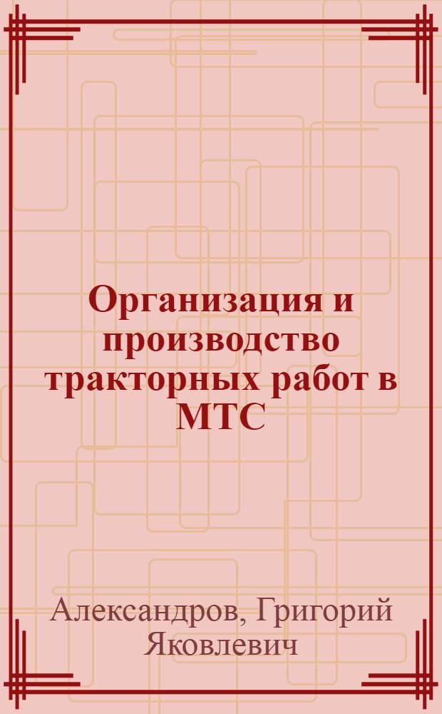 Организация и производство тракторных работ в МТС