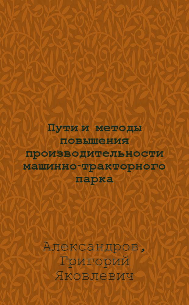 Пути и методы повышения производительности машинно-тракторного парка