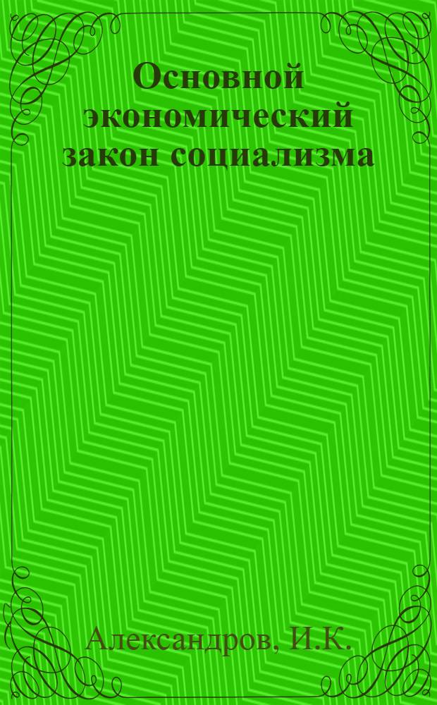 Основной экономический закон социализма : Стенограмма публичной лекции