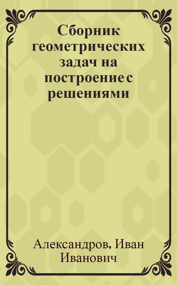 Сборник геометрических задач на построение с решениями : Пособие для учителей сред. школы