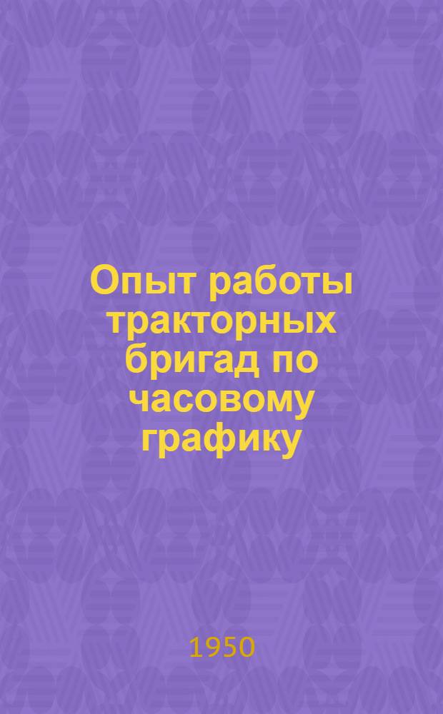 Опыт работы тракторных бригад по часовому графику