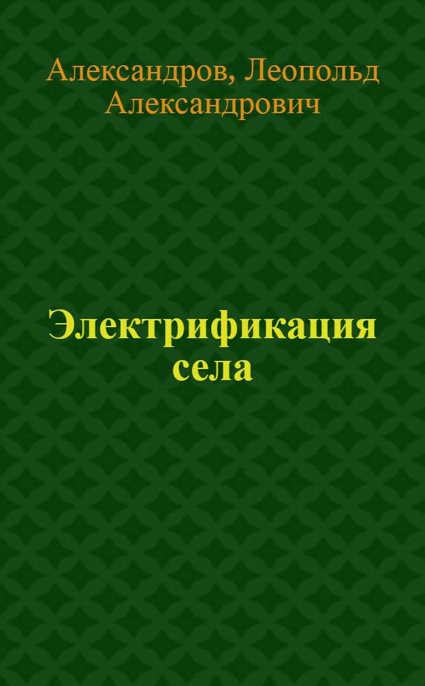 Электрификация села