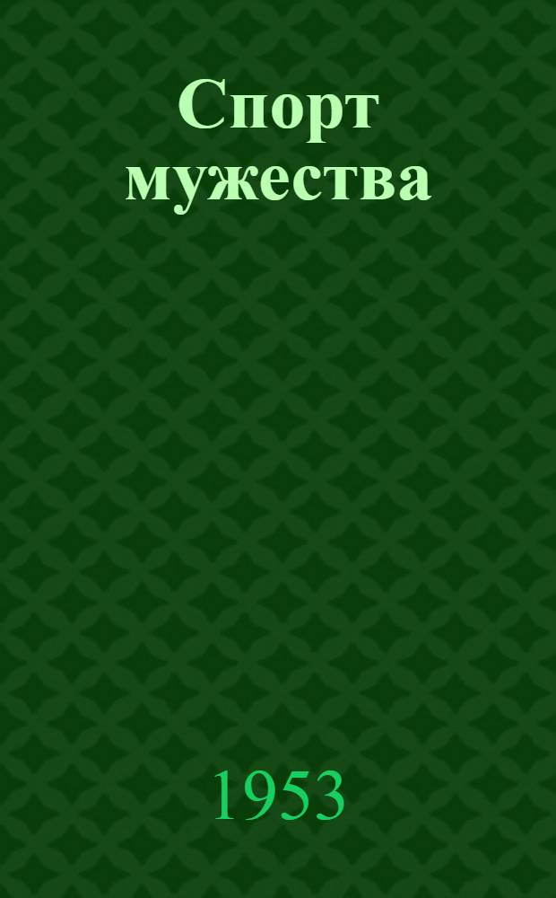 Спорт мужества