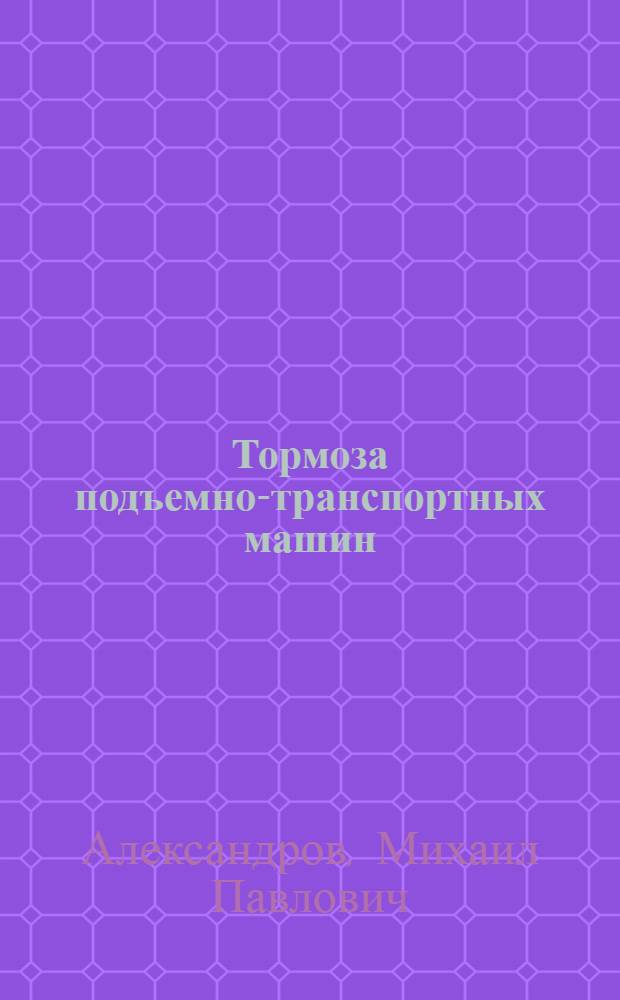 Тормоза подъемно-транспортных машин
