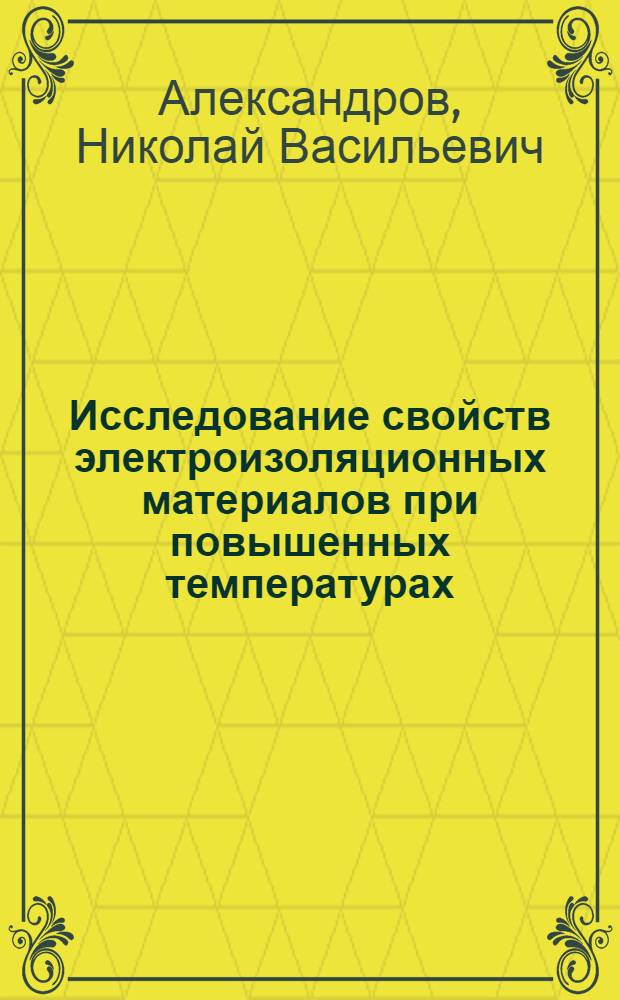 Исследование свойств электроизоляционных материалов при повышенных температурах : Лекция