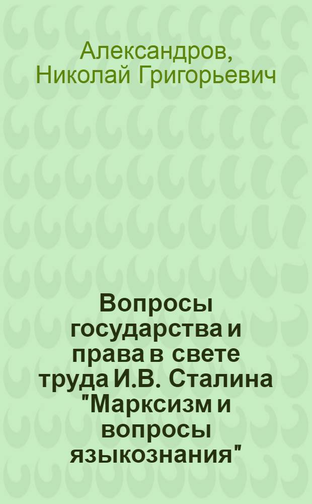 Вопросы государства и права в свете труда И.В. Сталина "Марксизм и вопросы языкознания"