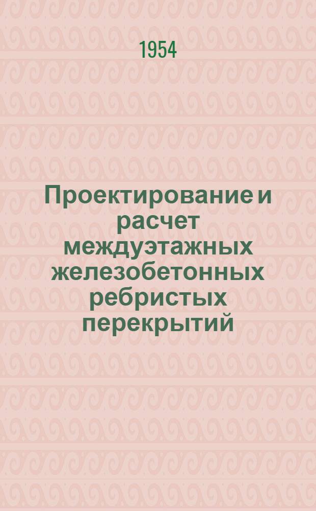 Проектирование и расчет междуэтажных железобетонных ребристых перекрытий : (Пособие для курсового проектирования)