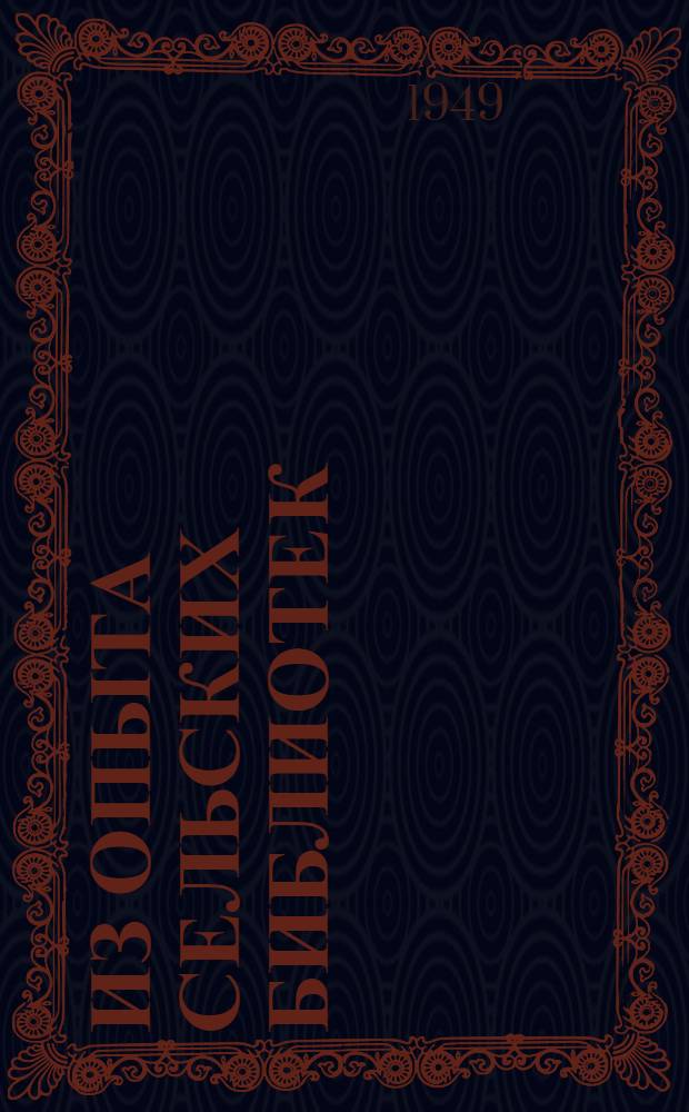 Из опыта сельских библиотек : Максимов. б-ка (Малоярославец. район), Асеньев. и Абрамов. б-ки (Боровский район)