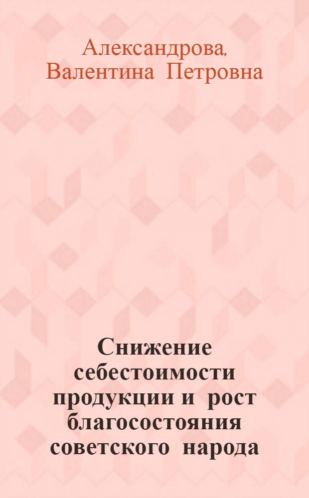 Снижение себестоимости продукции и рост благосостояния советского народа