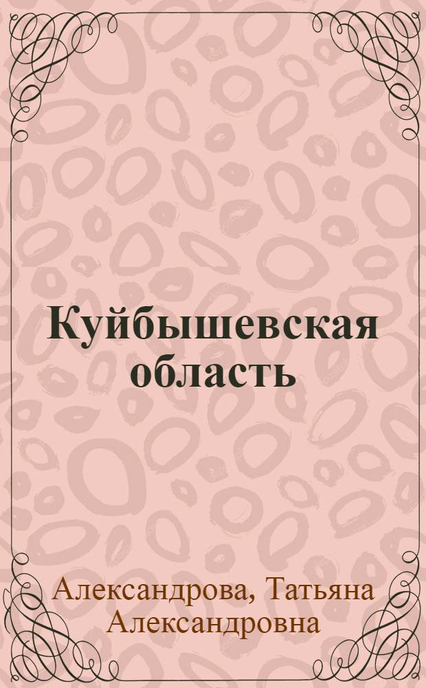 Куйбышевская область : Экон.-геогр. очерк