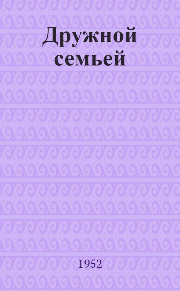 Дружной семьей : Из опыта работы классной комсомольской организации в школе : 54 новосиб. сред. женская школа им. Мичурина