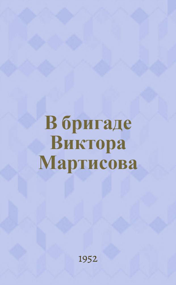 В бригаде Виктора Мартисова : Бригада штукатуров