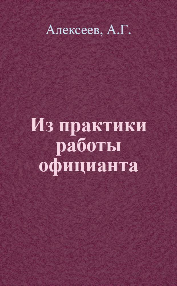 Из практики работы официанта