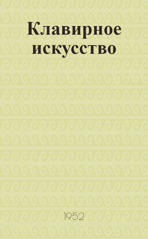 Клавирное искусство : Учеб. пособие для консерваторий