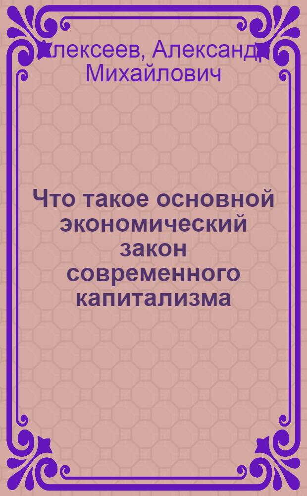 Что такое основной экономический закон современного капитализма