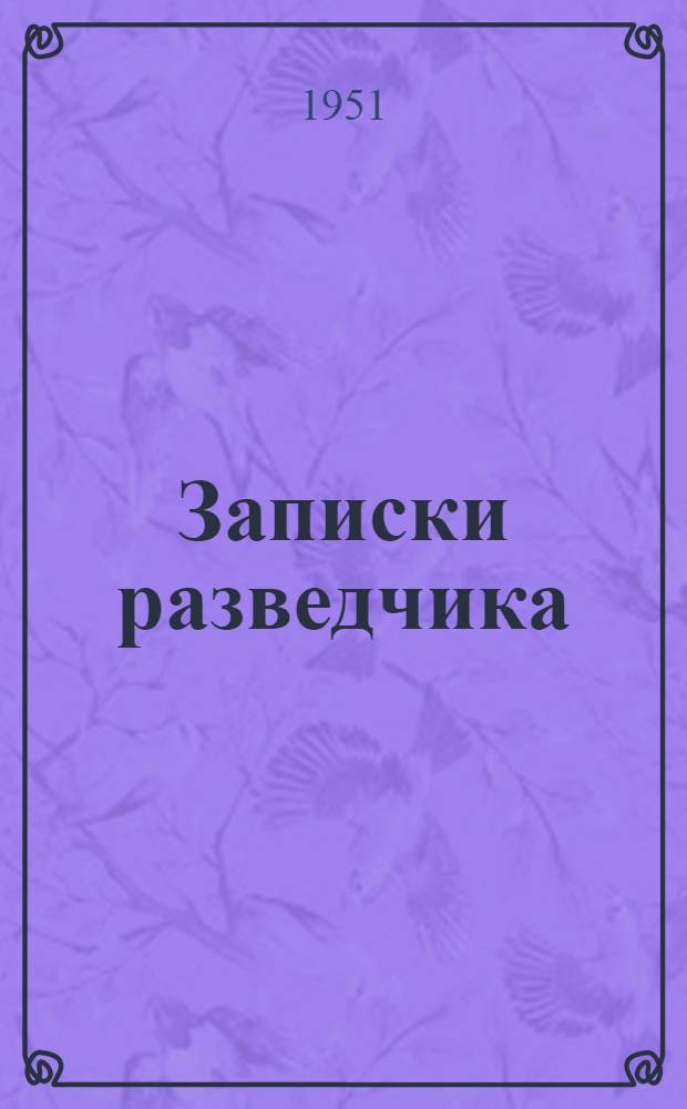 Записки разведчика