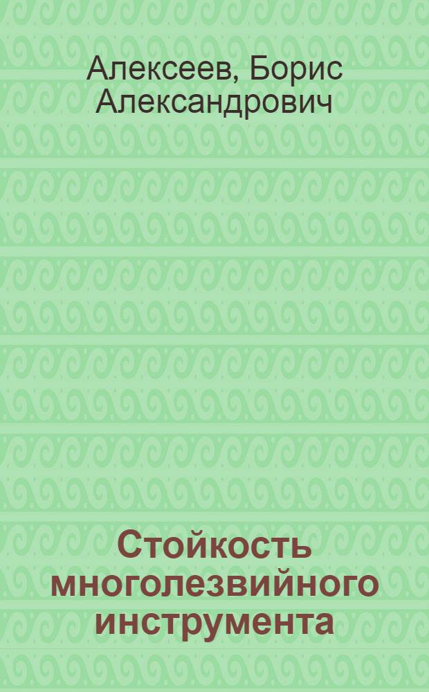 Стойкость многолезвийного инструмента