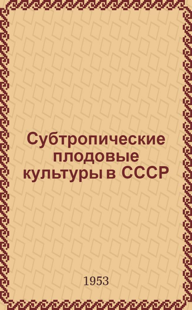 Субтропические плодовые культуры в СССР
