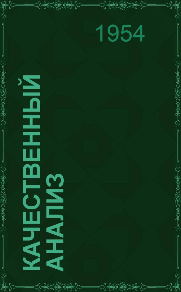 Качественный анализ : Учеб. пособие для вузов нехим. специальностей