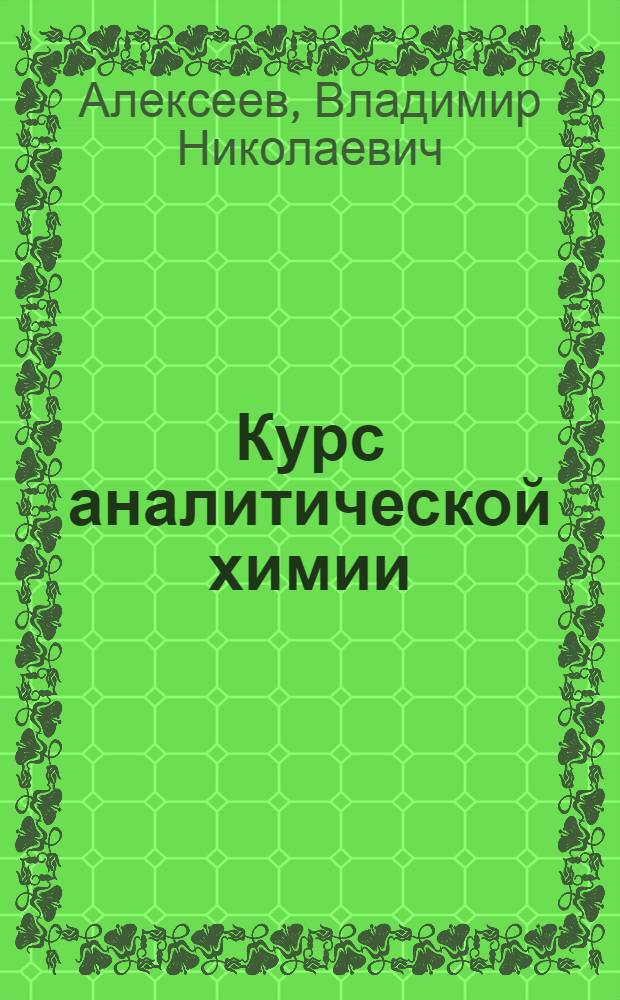 Курс аналитической химии : Учеб. пособие для нехим. техникумов