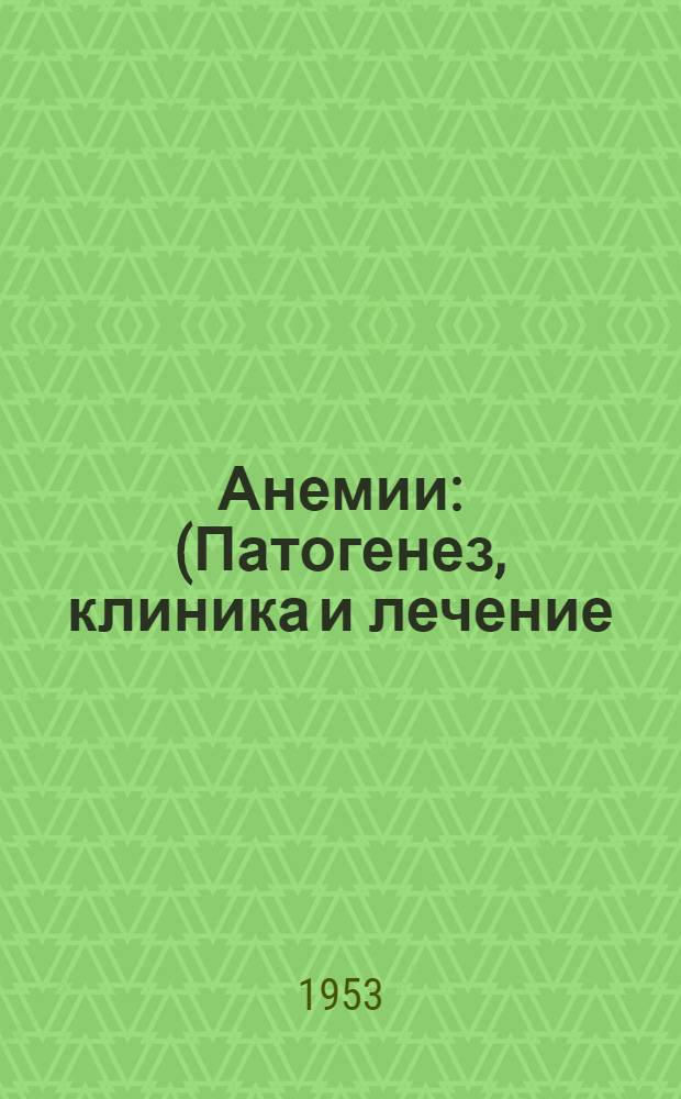 Анемии : (Патогенез, клиника и лечение)