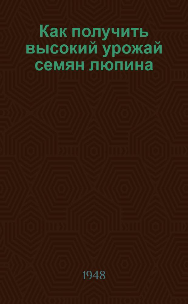Как получить высокий урожай семян люпина