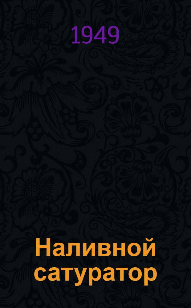 Наливной сатуратор