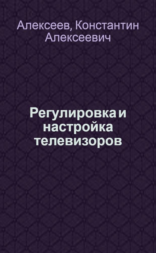 Регулировка и настройка телевизоров