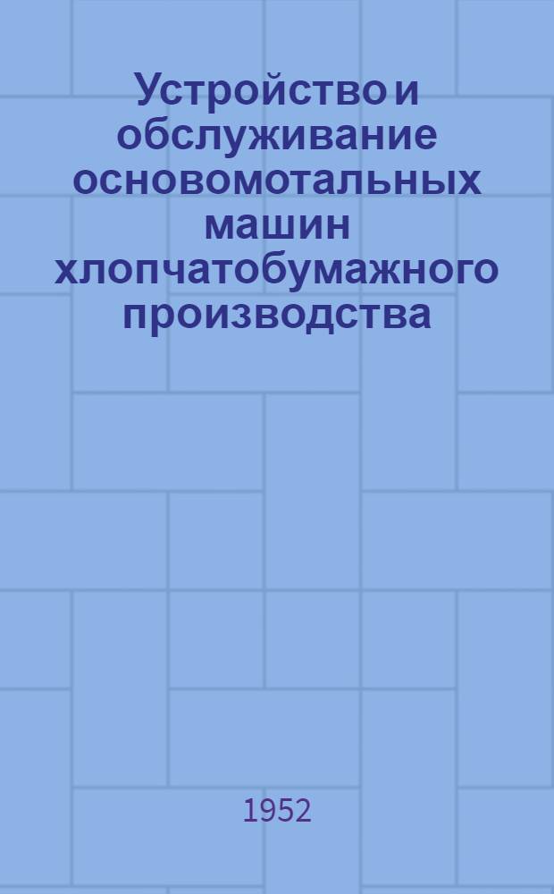 Устройство и обслуживание основомотальных машин хлопчатобумажного производства : Учебник для школ ФЗУ