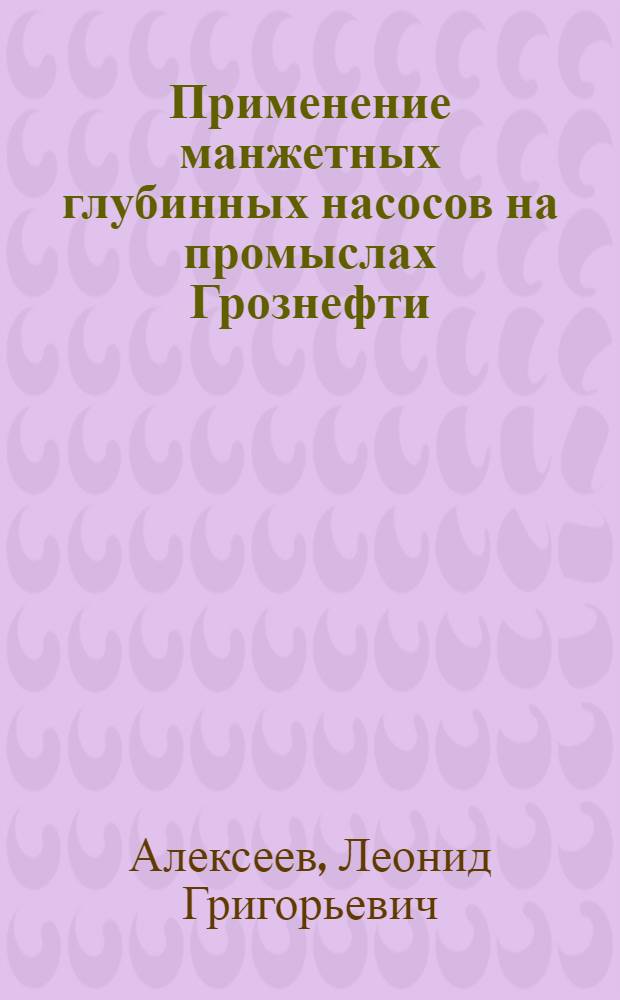 Применение манжетных глубинных насосов на промыслах Грознефти
