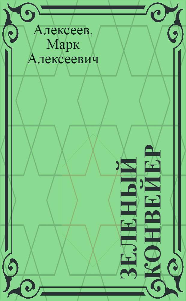 Зеленый конвейер