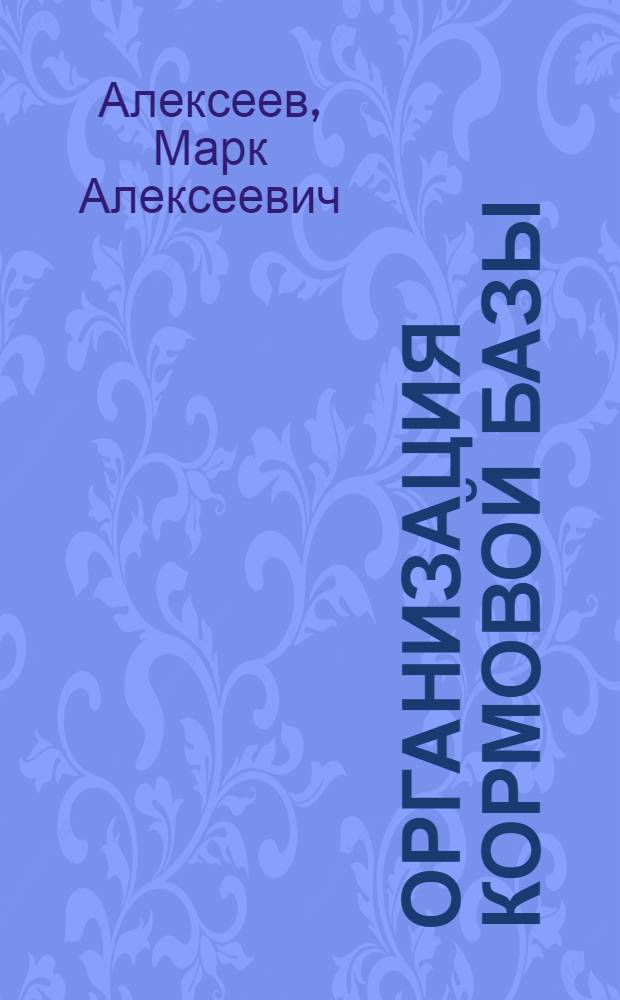 Организация кормовой базы
