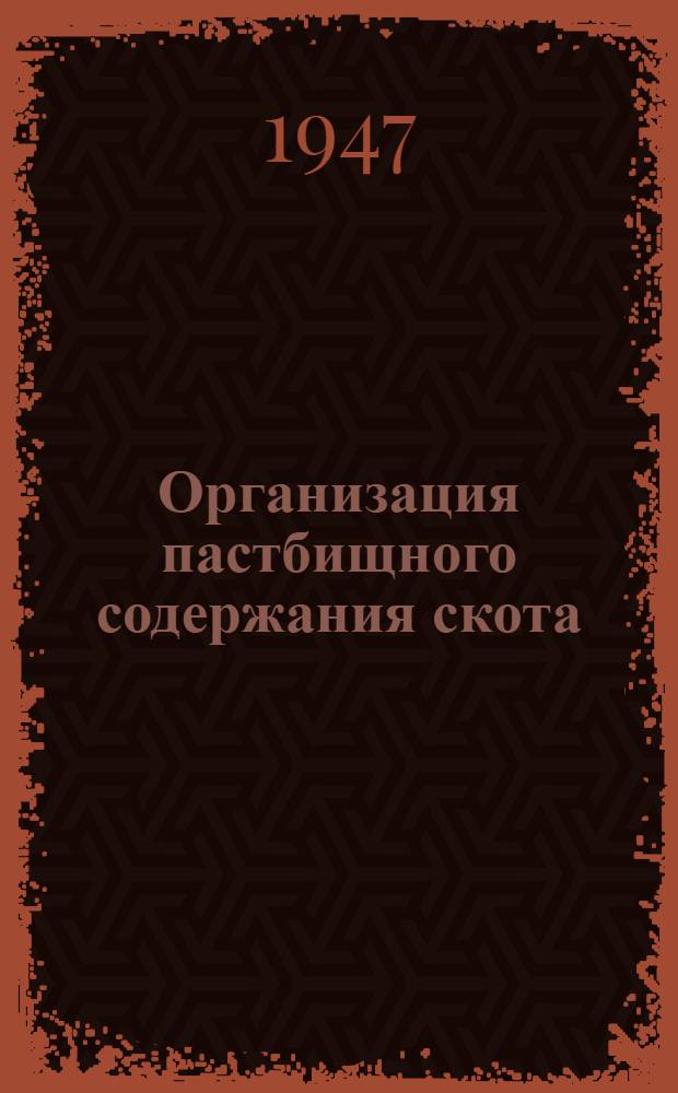 Организация пастбищного содержания скота